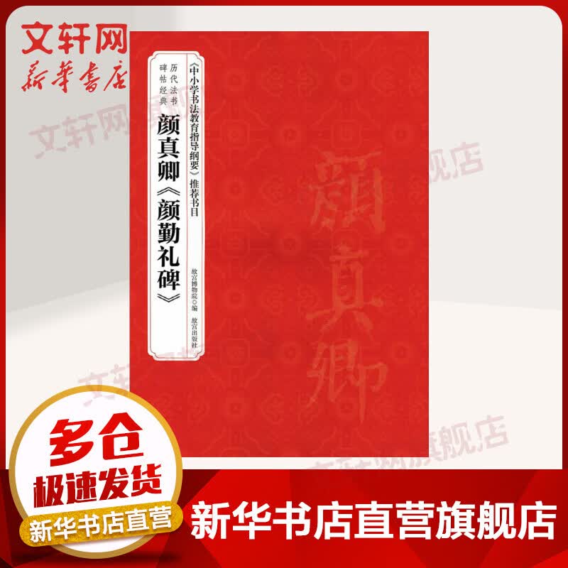 颜真卿《颜勤礼碑》