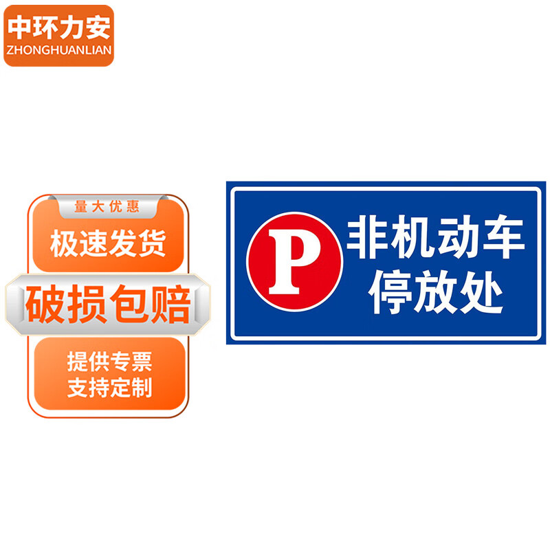 非机动车停放处】禁止停车禁止乱停乱放道路交通安全小区标志牌路牌