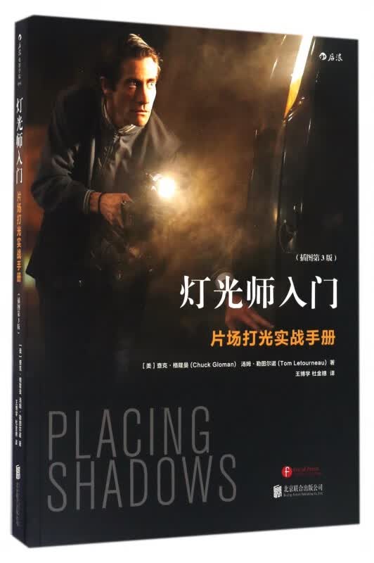 灯光师入门(片场打光实战手册插图第3版)