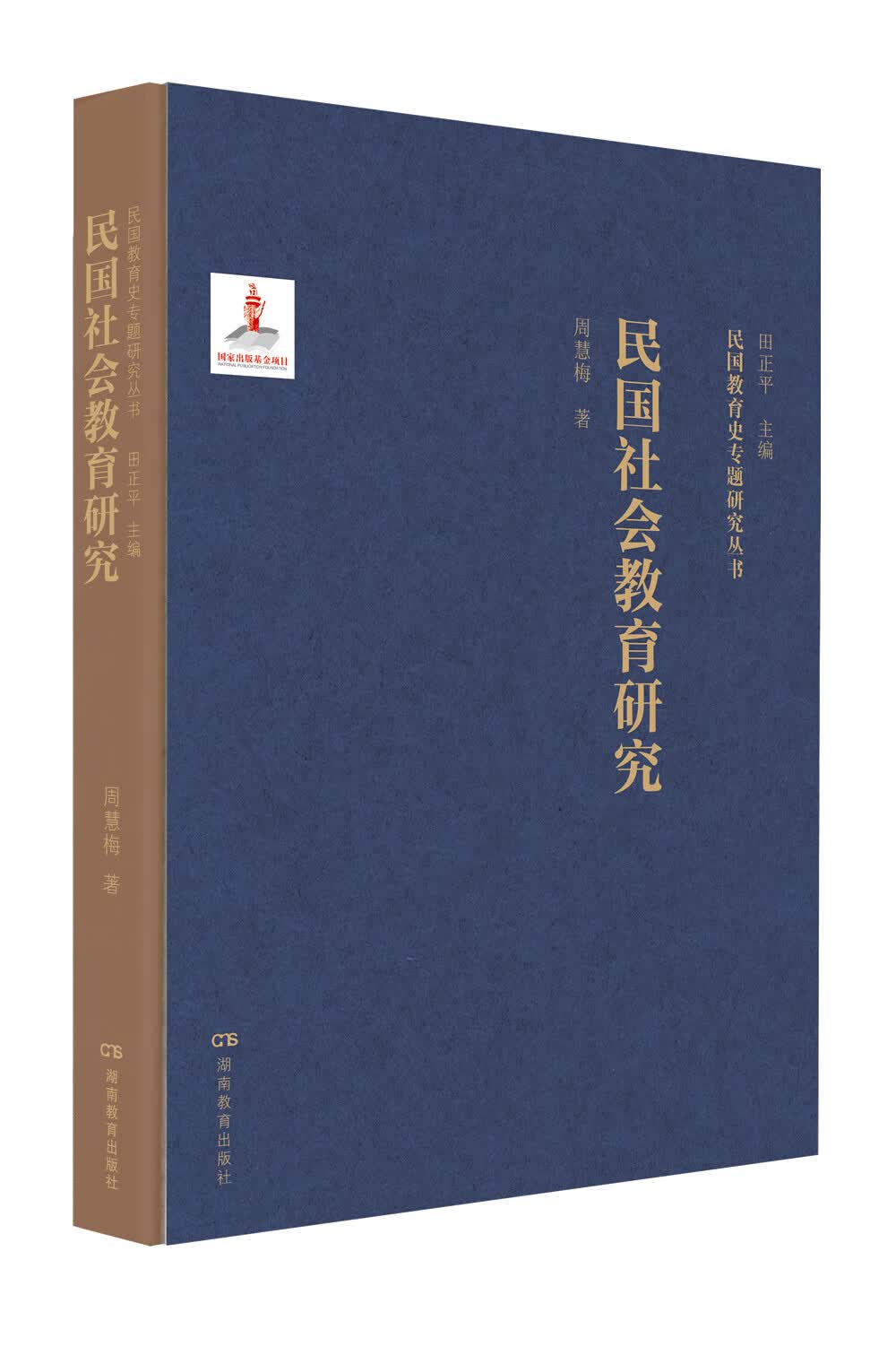 民国社会教育研究
