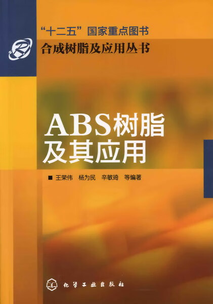 ABS树脂及其应用/合成树脂及应用丛书