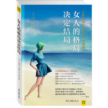 女人的格局决定结局