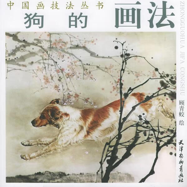 狗的画法 顾青蛟 绘【正版书】