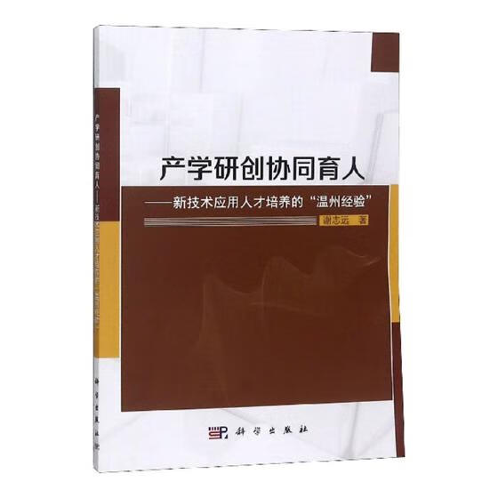产学研创协同育人---新技术应用人才培养的“温州经验” 社会科学 书籍