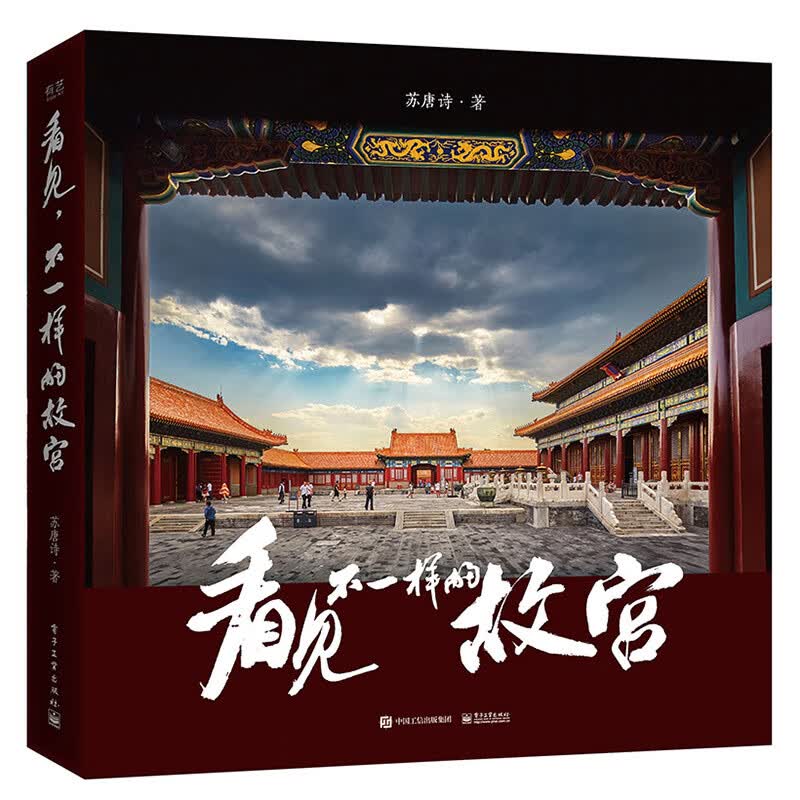 【樊登推荐】看见，不一样的故宫（精装版）（全彩）