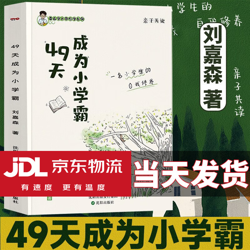 49天成为小学霸 刘嘉森著
