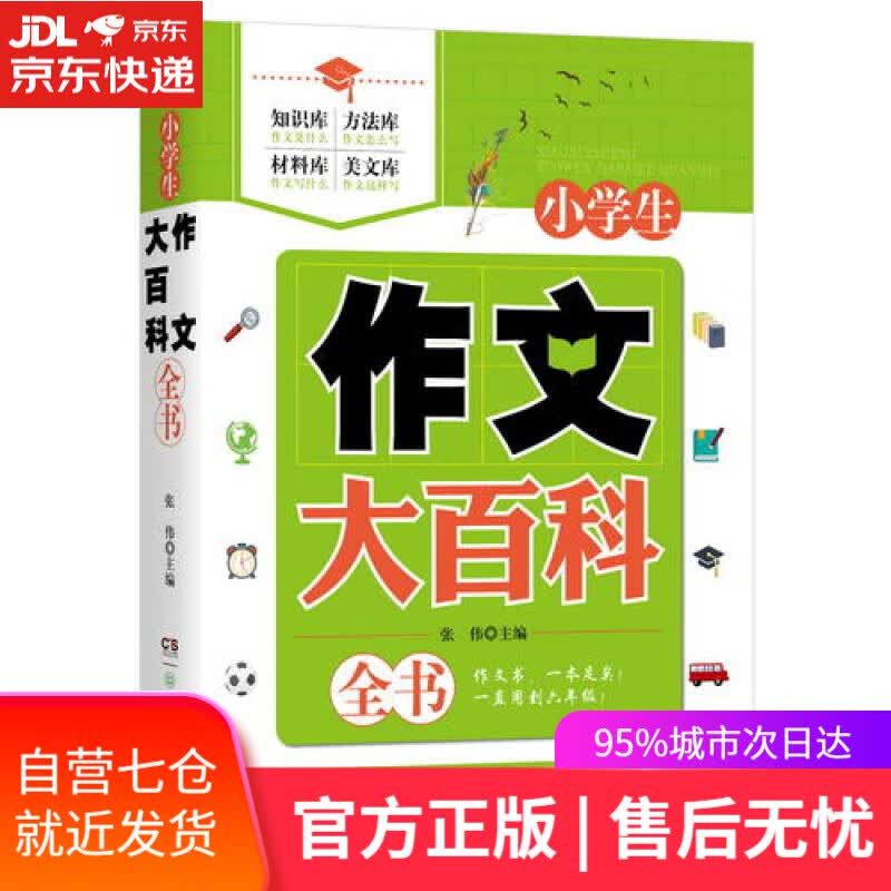 【新华书店】小学生作文大百科全书