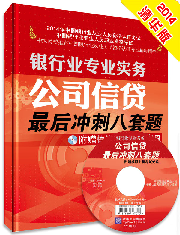 银行业专业实务公司信贷八套题 配模拟上机考试光盘     （2014年银行业从业人