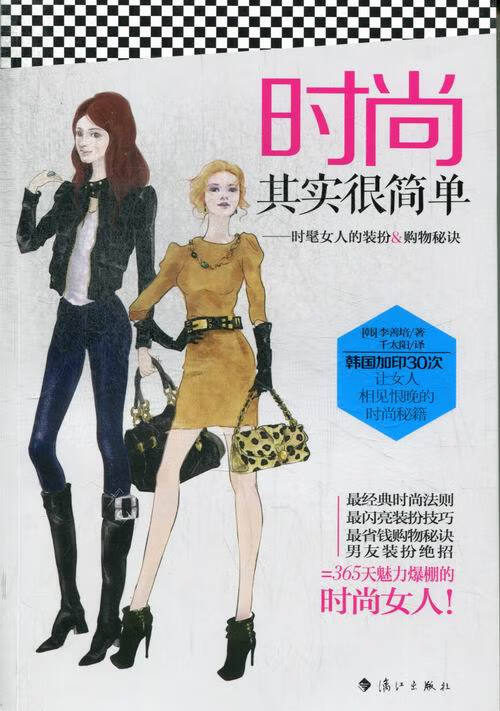 时尚其实很简单-时髦女人的装扮&购物秘诀 时尚/美妆 (韩)李善培著 漓江出版社 978754076
