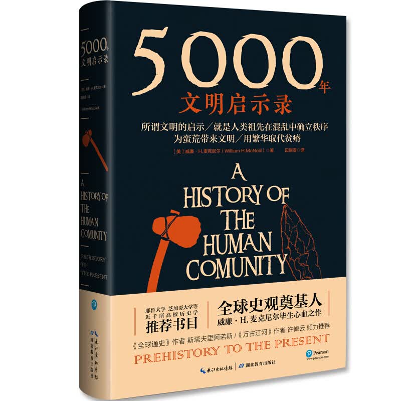 【涿州库被淹延迟发货，感恩理解支持】5000年文明启示录（比肩《通史》，耶鲁大学、芝加哥大学等近千所高校历史学书目！）