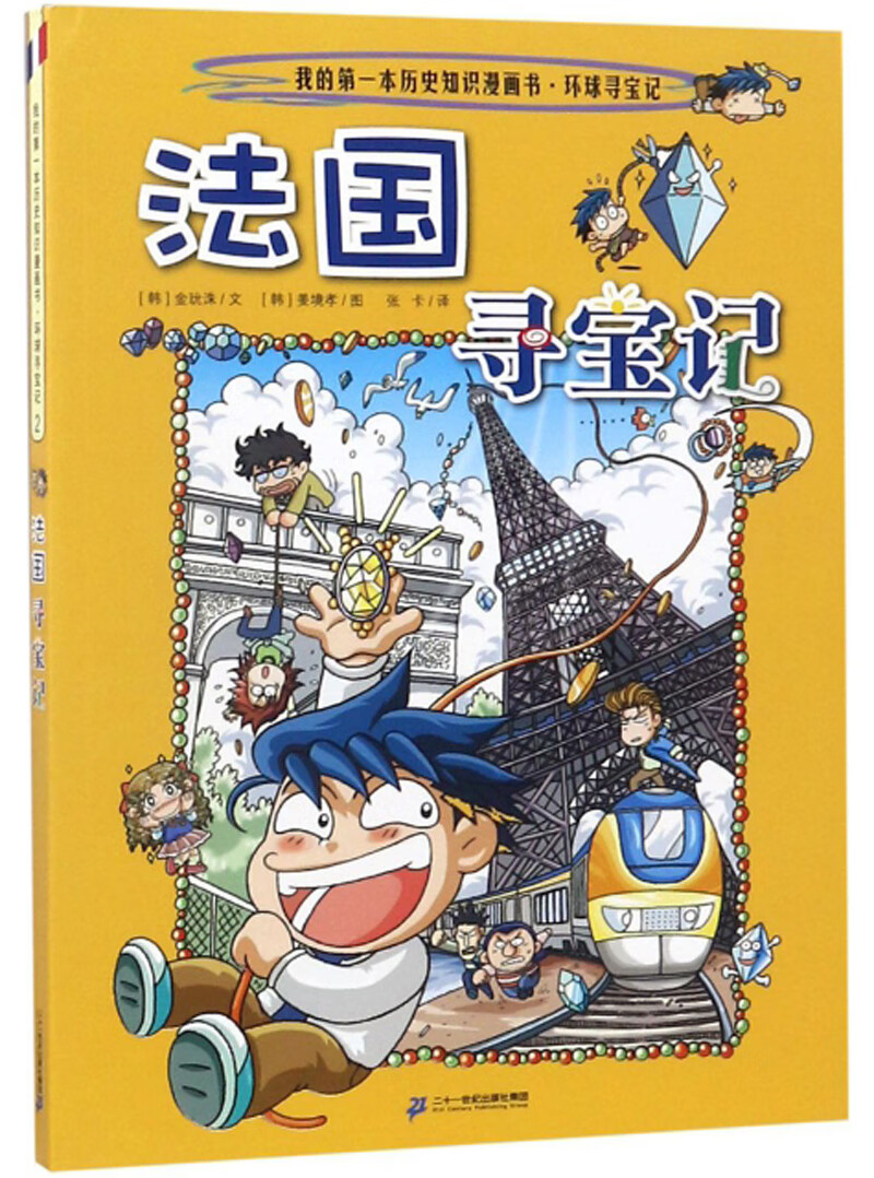 法国寻宝记/我的第一本历史知识漫画书