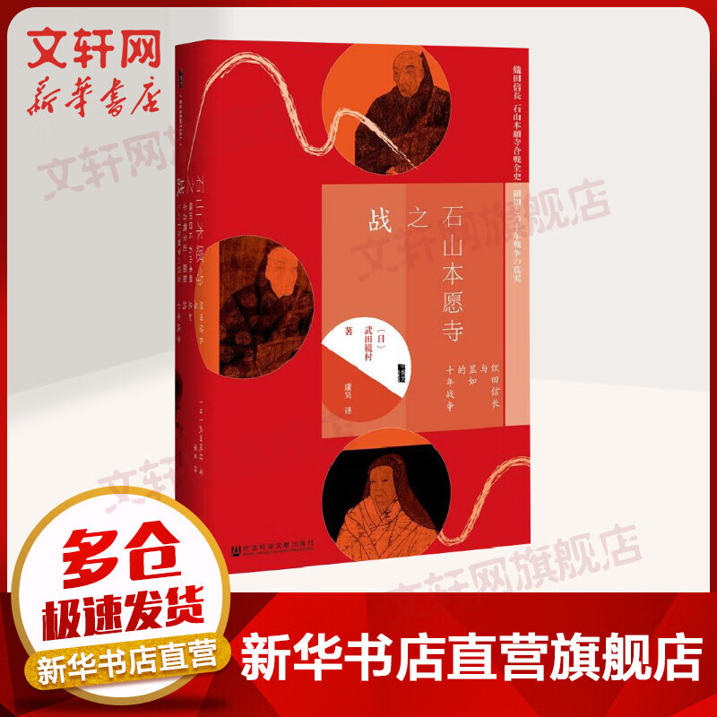 甲骨文丛书·石山本愿寺之战:织田信长与显如的十年战争