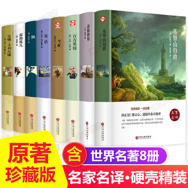 世界名著原著正版全套16册 经典文学书籍外国小说 适合高中生初中生看的读的课外书正版中学生七八 世界名著 全8册①