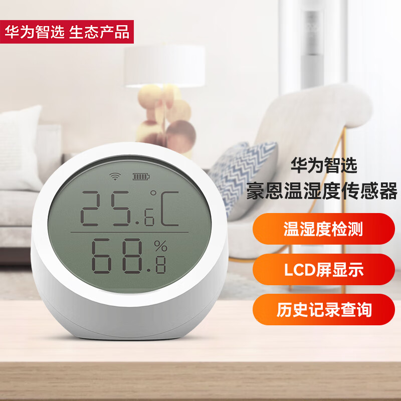 华为智选 豪恩温湿度传感器 智能家居套装配件室内温湿度计 实时监测温度湿度