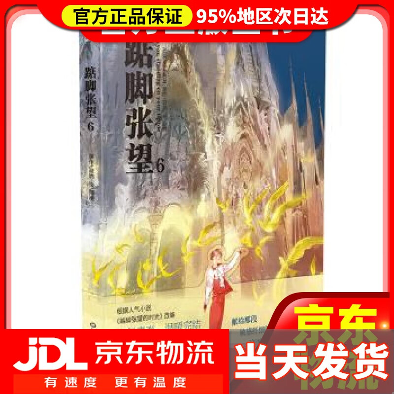 【送货上门】踮脚张望6 寂地著,阿梗 绘 黑龙江美术出版社