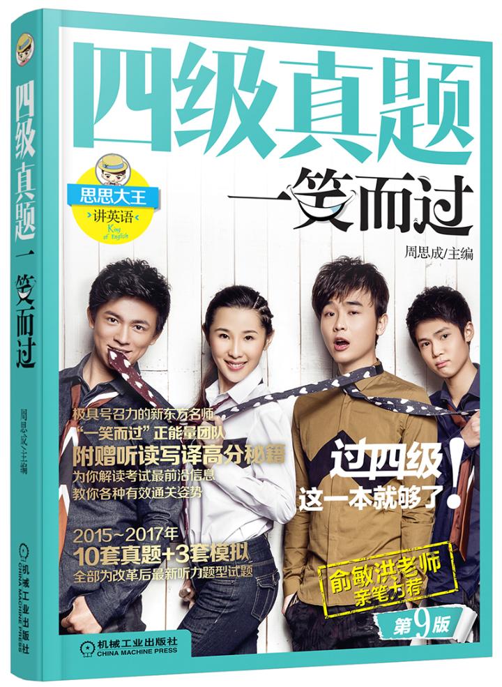 四级真题一笑而过 外语学习 书籍