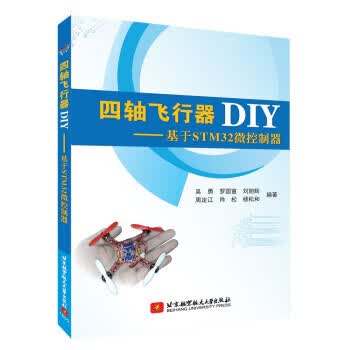 四轴飞行器DIY:基于STM32微控制器【正版图书】