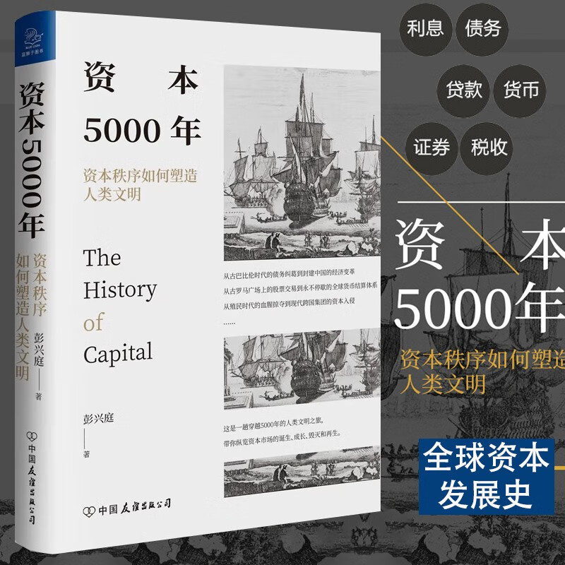 资本5000年：资本秩序如何塑造人类文明 彭兴庭