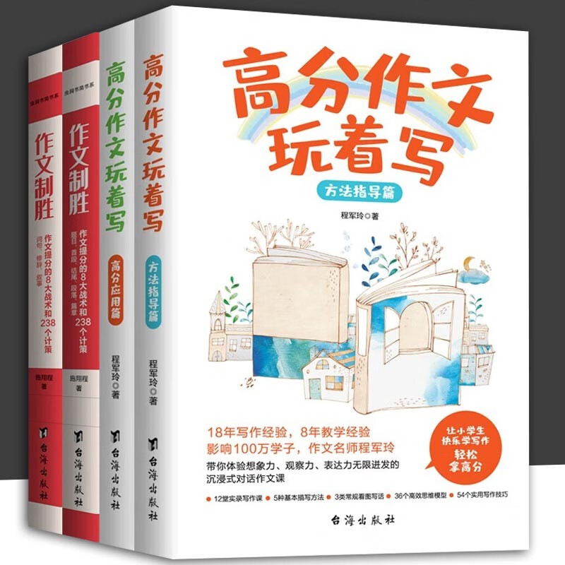 【正版】高分作文玩着写+作文制胜（全4册）：作文提分的8大战术和238个计策（虫洞书简出版方新作）