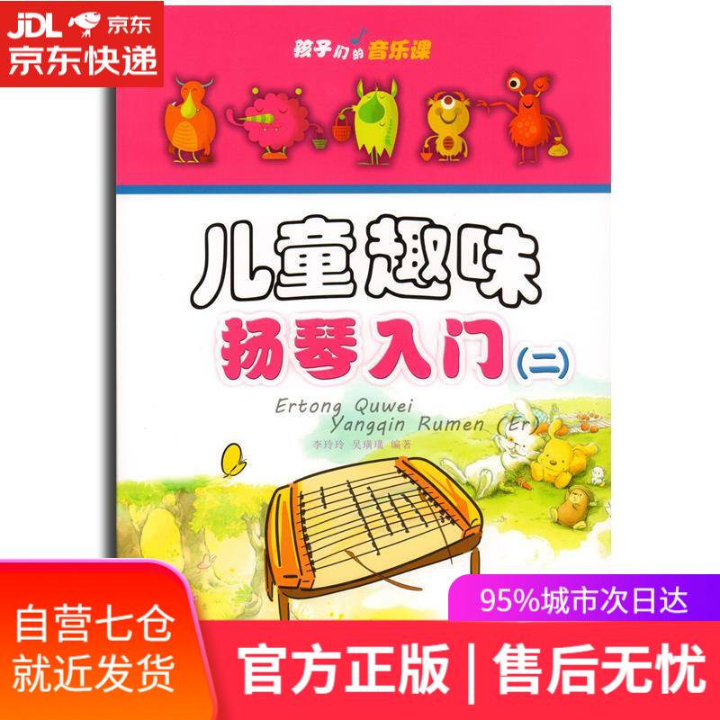 【新华书店】儿童趣味扬琴入门 李玲玲,吴璜璜 安徽文艺出版社 9787539650395