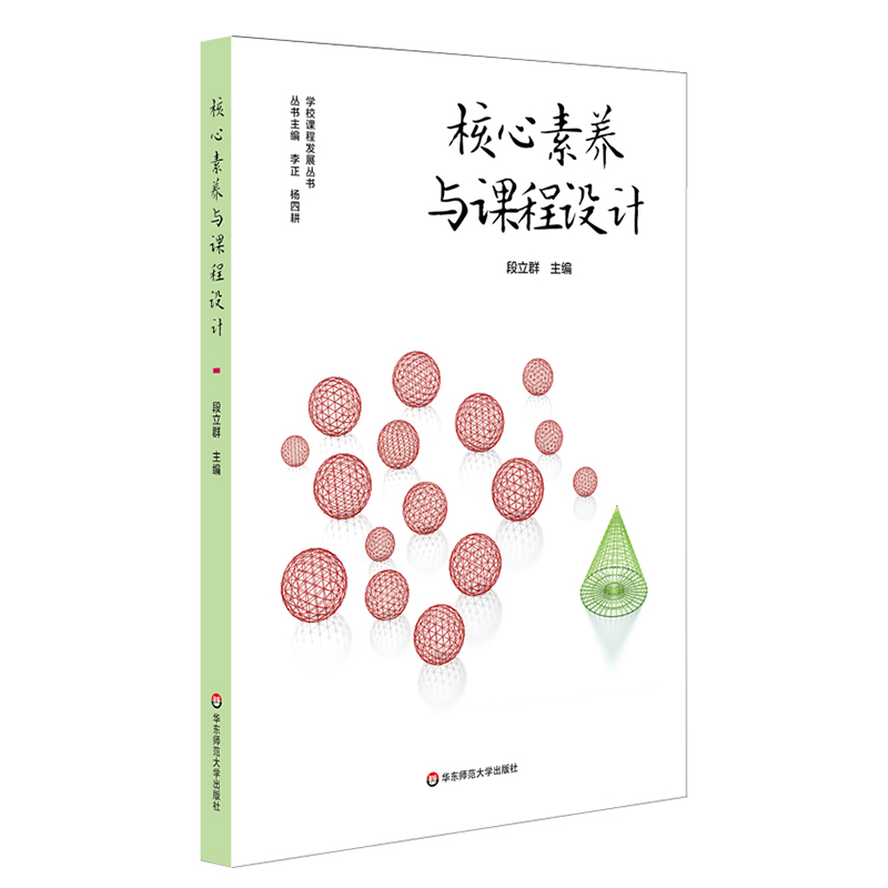 核心素养与课程设计（在课堂教学中贯彻落实核心素养，小学课程群设计与建构育）
