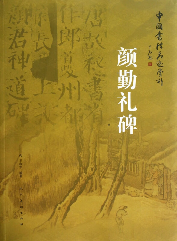 颜勤礼碑/中国书法名迹赏析