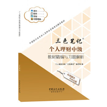 三色笔记 个人理财中级“三色笔记”编写组