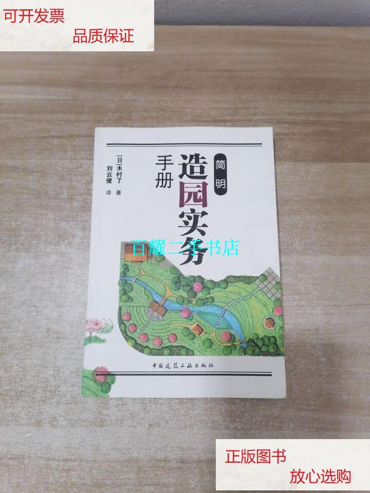 【二手9成新】简明造园实务手册 /木村了 中国建筑工业出版社