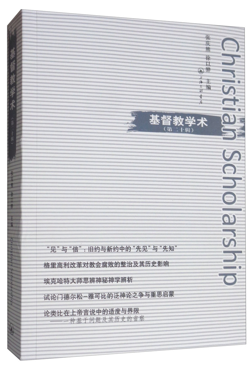 基督教学术（第二十缉）