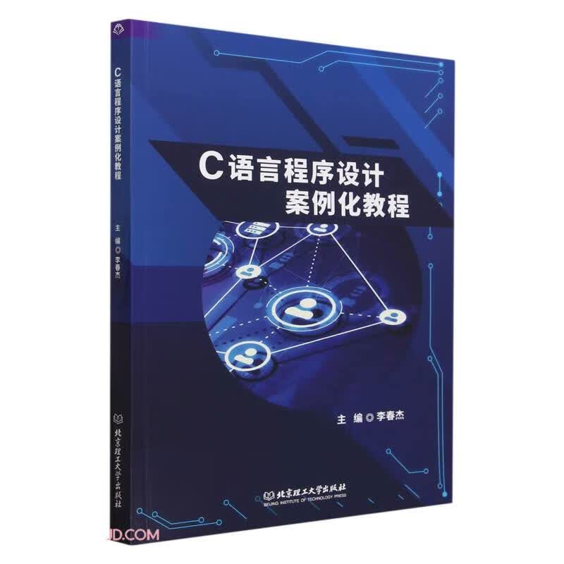 C语言程序设计案例化教程
