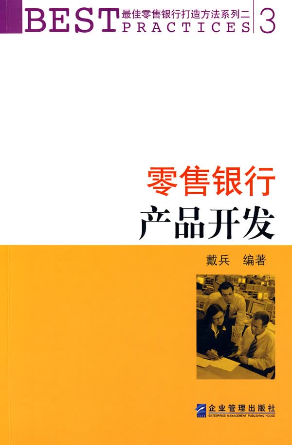 零售银行产品开发【正版图书】
