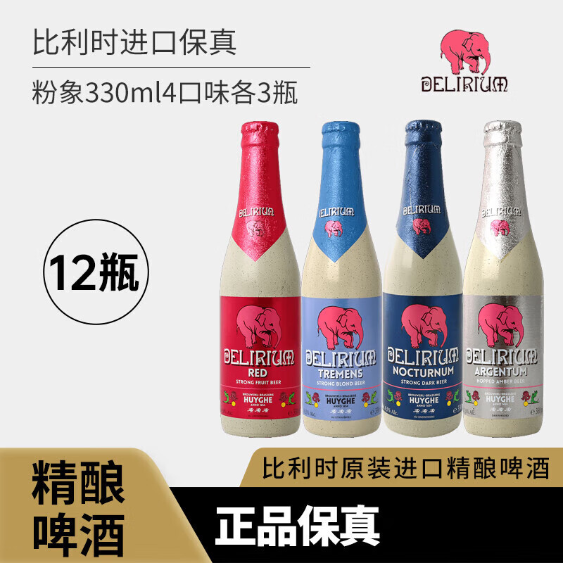i饮料啤酒精酿粉象(delirium)瓶装多口味深粉/浅粉330毫升*12/24瓶