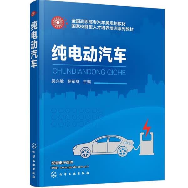纯电动汽车 吴兴敏,杨军身