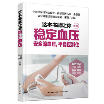 这本书能让你稳定血压(修订版)