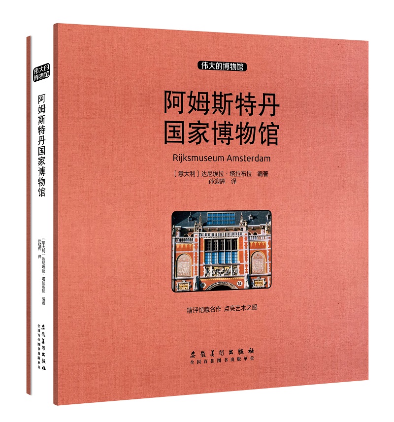 [正版图书]阿姆斯特丹国家博物馆（收藏版）
