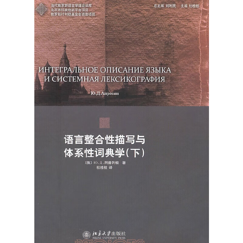 语言整合性描写与体系性词典学(下)