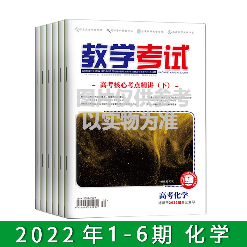 现货2022教学考试杂志 化学 全年 1-6期