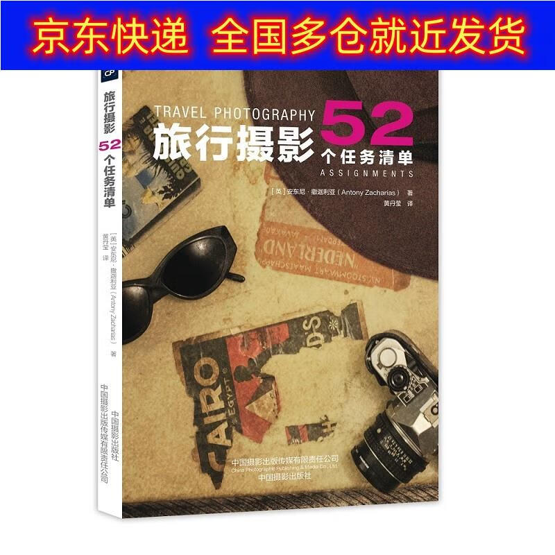 书 旅行摄影:52个任务清单 摄影类图书