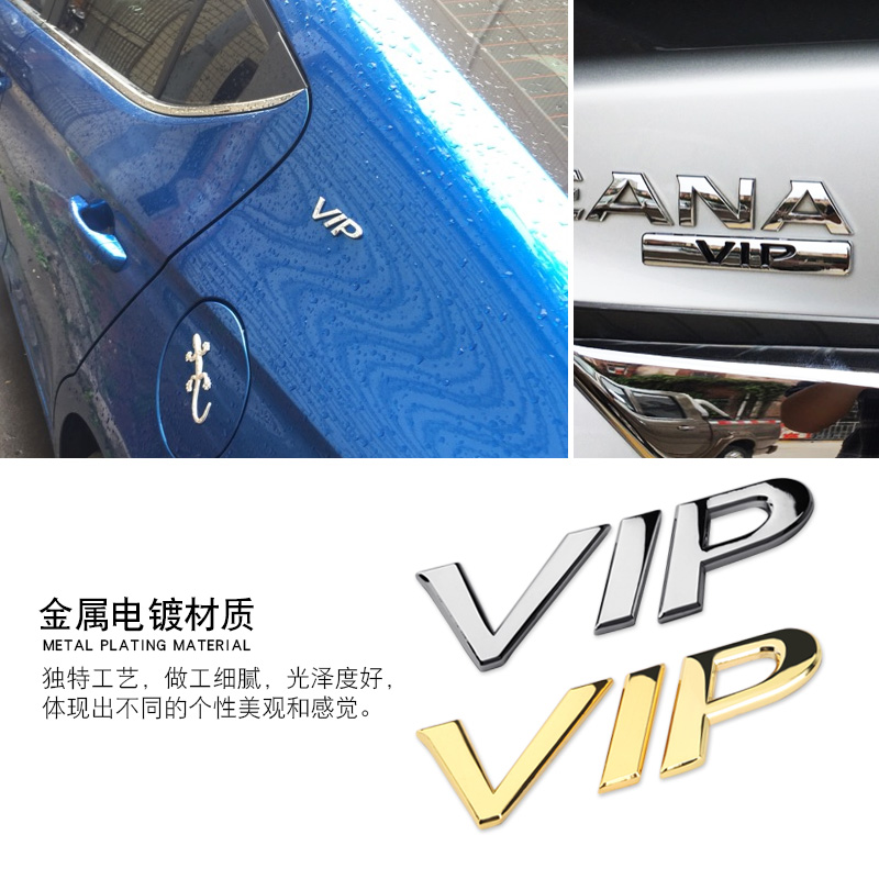 汽车金属VIP车贴新轩逸骐达奇骏新天籁公爵VIP车标尾标侧标车身贴 VIP车标椭圆款