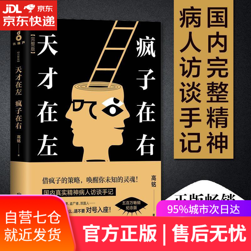 【新华书店】天才在左疯子在右 高铭 著 北京联合出版公司