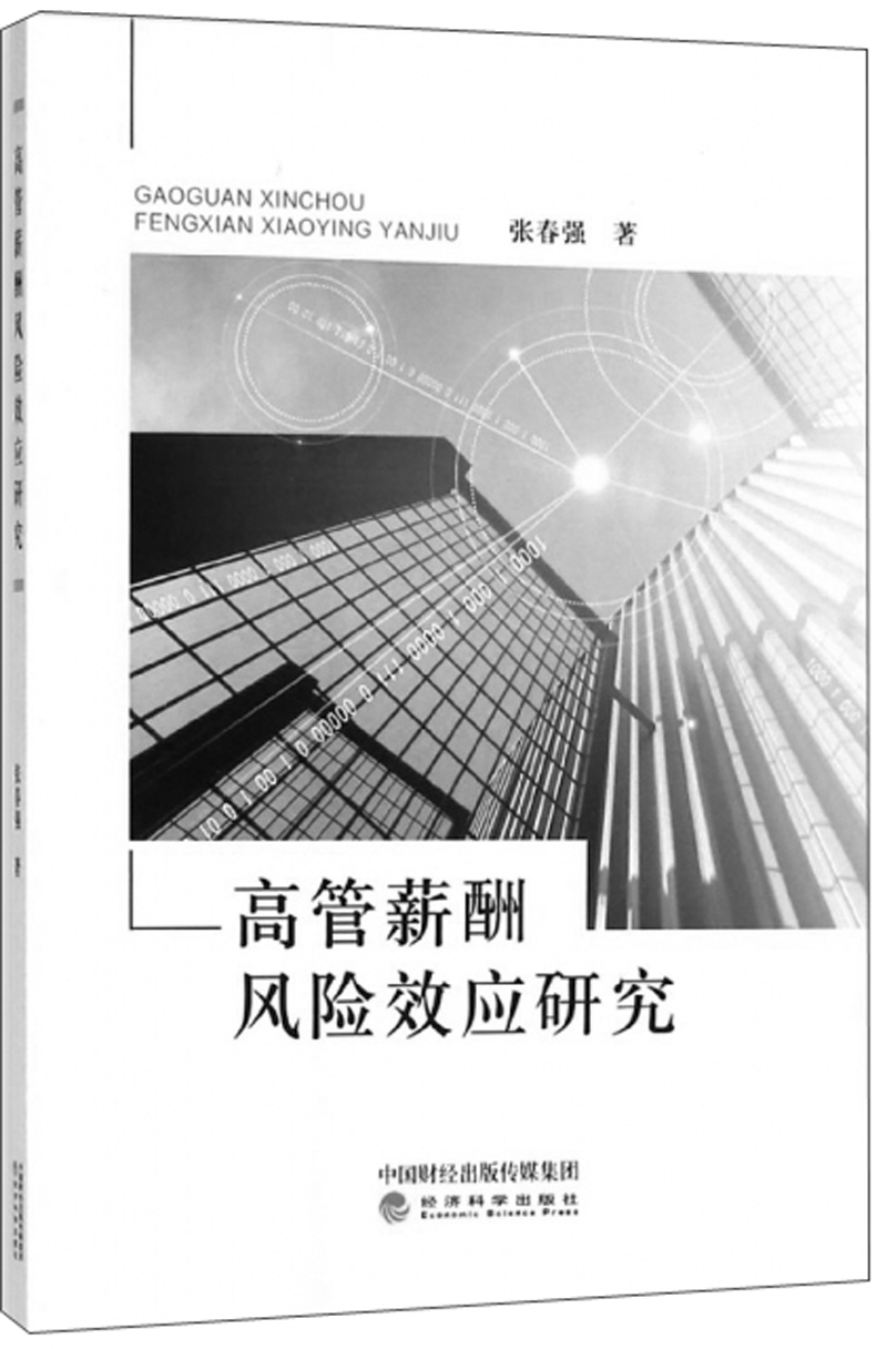高管薪酬风险效应研究