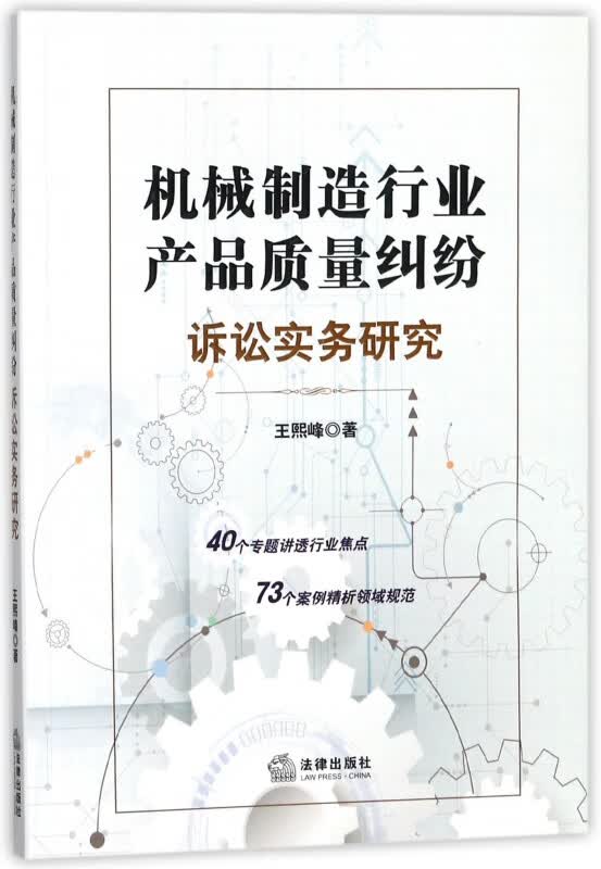 机械制造行业产品质量纠纷诉讼实务研究