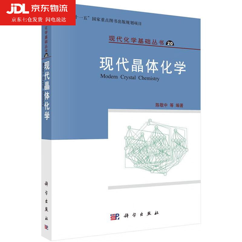 现代晶体化学 陈敬中