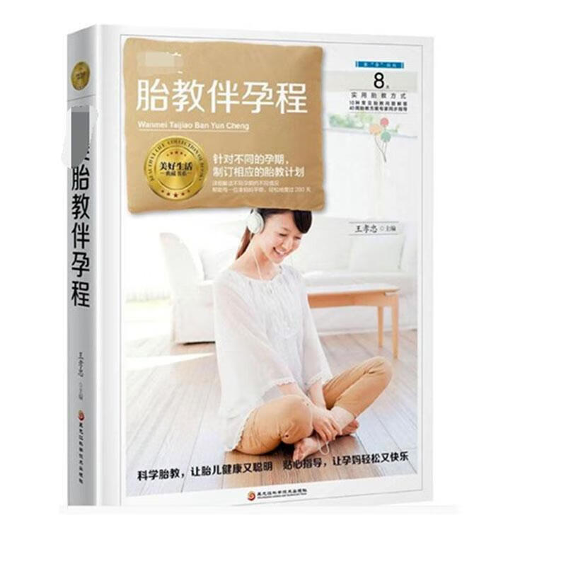 胎教伴孕程()王孝忠黑龙江科学技术出版社有限公司9787538895858 育儿书籍