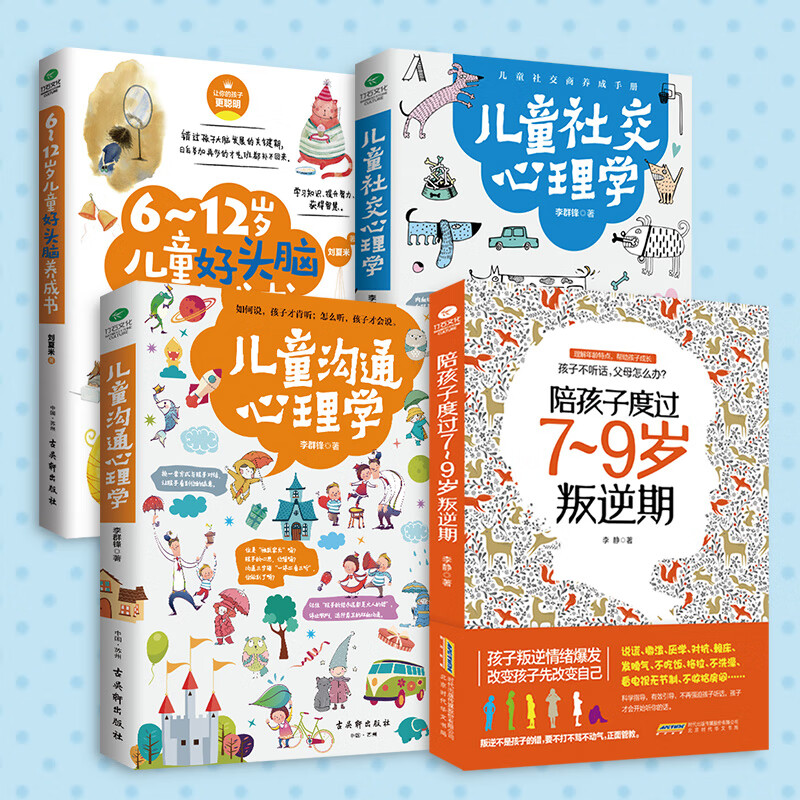 儿童高情商养成系列(共4册)叛逆期+儿童