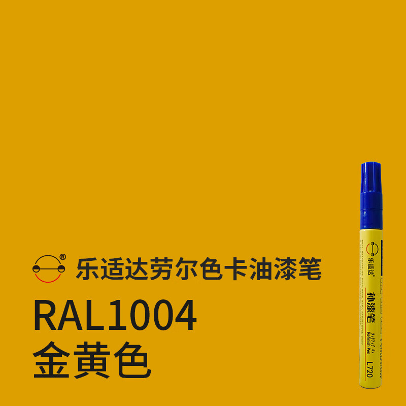 漆笔3003宝石红5005信号蓝7021黑灰9005墨黑划痕修复漆 ral1004金黄色