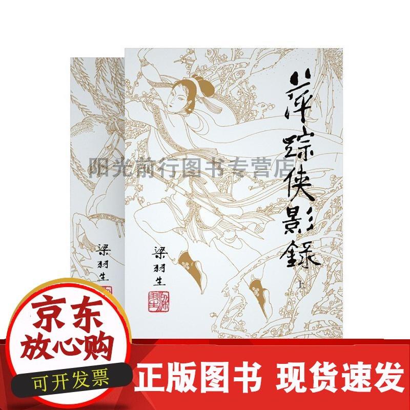 萍踪侠影录（全2册）梁羽生普通大众 小说书籍