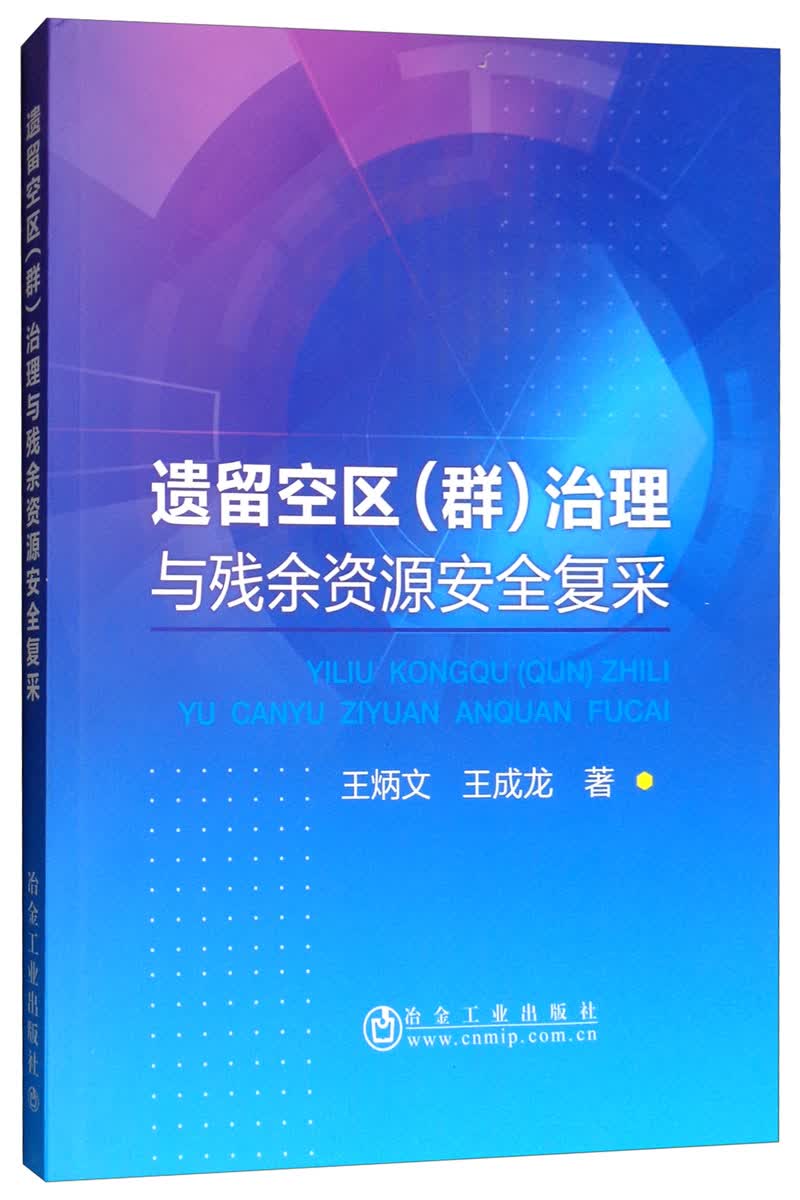 遗留空区（群）治理与残余资源安全复采