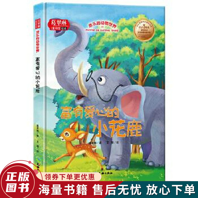 富有爱心的小花鹿欢乐的动物世界