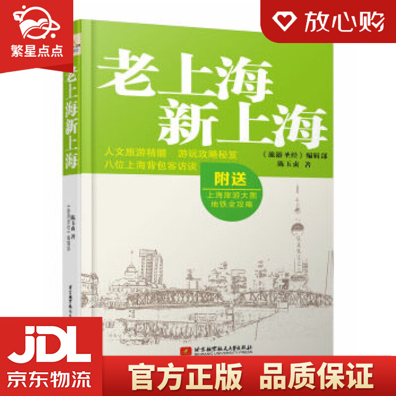 老上海新上海 陈玉贞 北京航空航天大学出版社